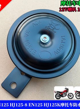 太子GN125 GS125 HJ125-8 EN125 HJ125K钻豹摩托车喇叭防水电喇叭