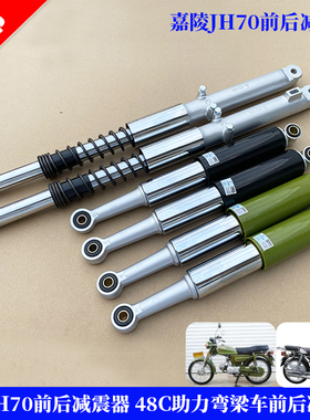 包邮摩托车JH70前后减震器 嘉陵70摩托车前后避震器前叉48C助力车