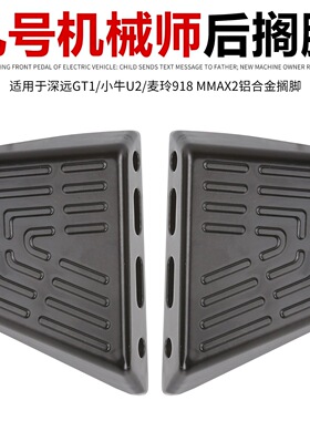 适用九号机械师MMax90/110p/C65/C90后脚踏加装加厚铝合金脚蹬