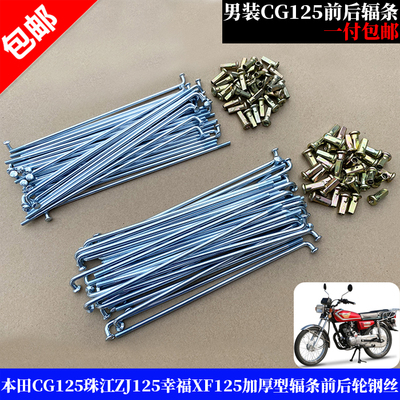 本田珠江CG125前后轮钢丝线辐条