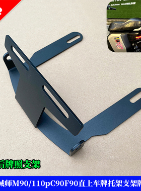 适用九号机械师M90/110pC90F90直上车牌托架支架延长架牌照支架