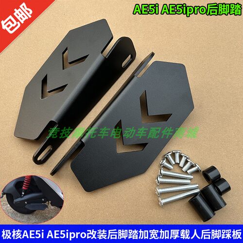 极核AE5iAE5ipro改装加厚后脚踏