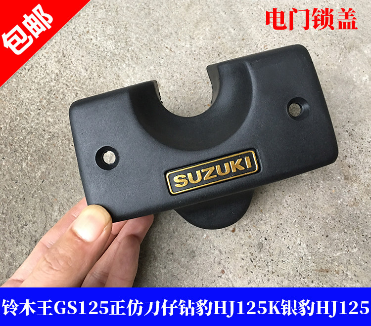 适用铃木摩托车GS125正仿刀仔钻豹HJ125-2A银豹HJ125-7AF电门锁盖