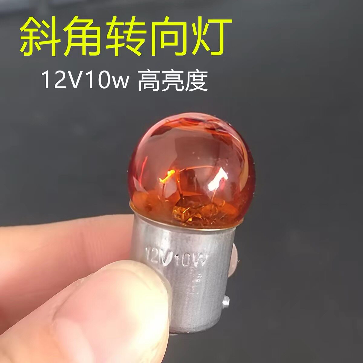 适用轻骑铃木踏板车优友UU125T/UY125T/UE/小海豚/乐至转向灯灯泡