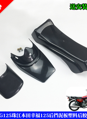 适用珠江本田花猫CG125幸福WH125-3WY125-R后挡泥板挡水板挡泥皮