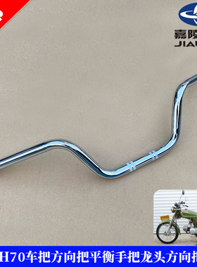 摩托车配件嘉陵JH70车把方向把平衡手把助力车48C龙头方向把手把