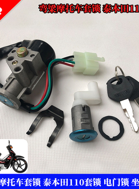 弯梁摩托车 天马TM110-2 钥匙门 泰本田TBT110套锁 电门锁 全车锁