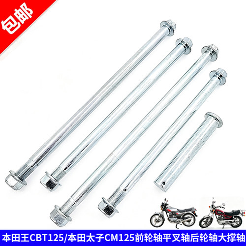 适用本田王CBT125/CM125缺货后轴