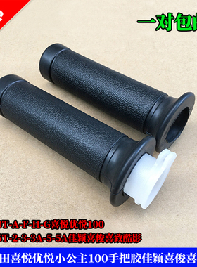 适用于本田小公主WH100T-H-G喜悦优悦100 WH125手把胶油门手把套