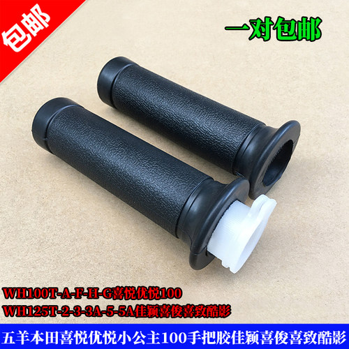 公主100喜悦手把胶套油门套