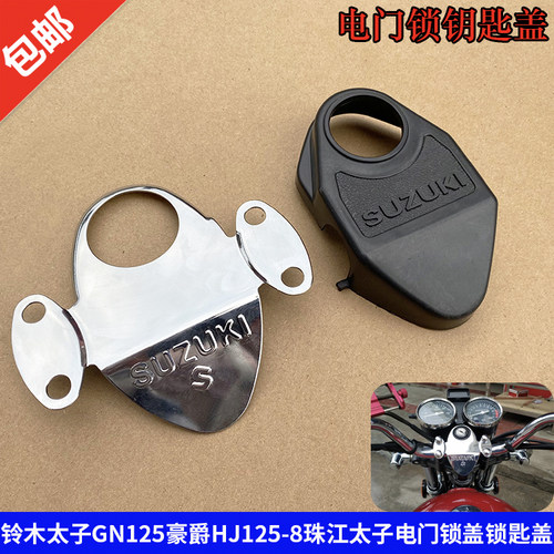 铃木太子GN125豪爵HJ125-8锁匙盖