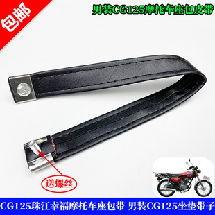 适用于本田幸福珠江CG125鞍座座包带 坐垫皮带 男装CG125坐垫带子