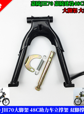 摩托车配件嘉陵70JH70大脚架 嘉陵建设48C助力车 双脚撑 大支架轴