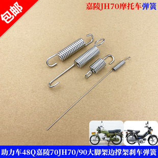 适用助力车48Q嘉陵70复古配件JH70/90摩托车大脚架边撑架刹车弹簧