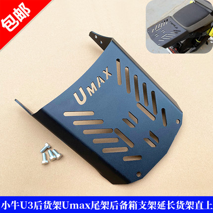 适用小牛U3后货架电动车Umax尾架后备箱支架延长货架改装配件直上