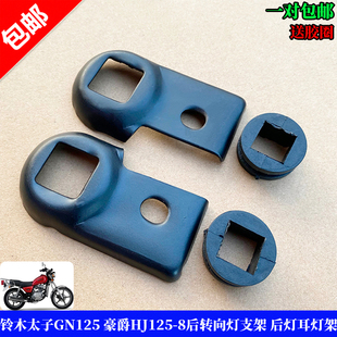 适用铃木太子GN125 8摩托车通用后转向支架灯座固定座 豪爵HJ125