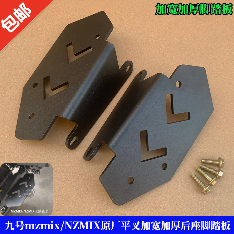 适用九号mzmix后脚踏NZMIX后脚踏加宽加厚九号原厂平叉后座脚踏板