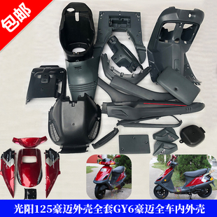 适用于踏板车配件光阳125豪迈外壳全套GY6豪迈全车内壳PP塑料黑件