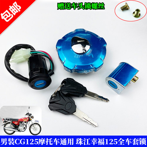 男装cg125珠江幸福摩托车车锁
