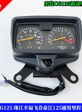 包邮CG125摩托车仪表盘通用 珠江幸福飞肯豪江CG王里程码表转速表