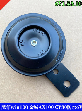 6V喇叭摩托车喇叭6V win100鹰仔 金城AX100 CY80嘉陵70防水电喇叭