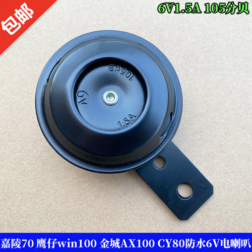 6V喇叭摩托车喇叭6V win100鹰仔 金城AX100 CY80嘉陵70防水电喇叭