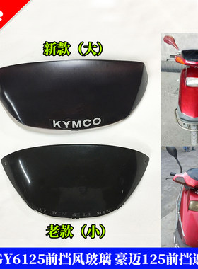 gy6125豪迈遮阳镜前挡风玻璃