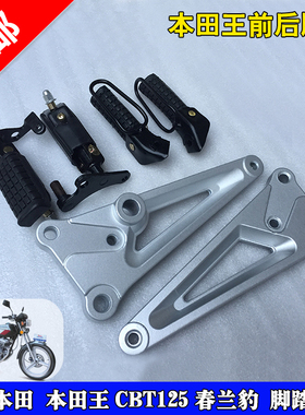 摩托车配件适用嘉陵CBT125本田王春兰豹CL125前脚踏后脚蹬三角板