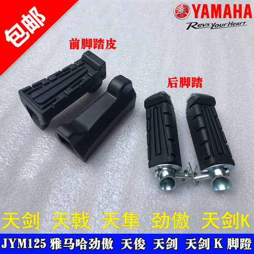 雅马哈jym125ybr天戟皮前脚踏板