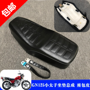 适用力帆隆鑫豪爵铃木太子GN125/HJ125-8坐垫总成防水座包皮座垫