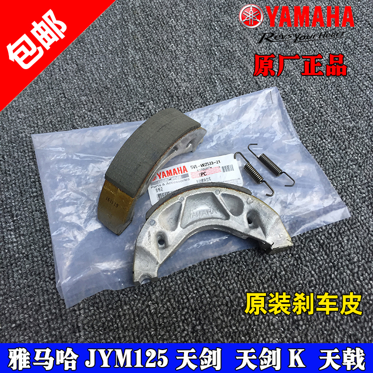 雅马哈JYM125-2-3-7原装配件 天戟 天琪 YBR天剑后刹块 刹车皮片