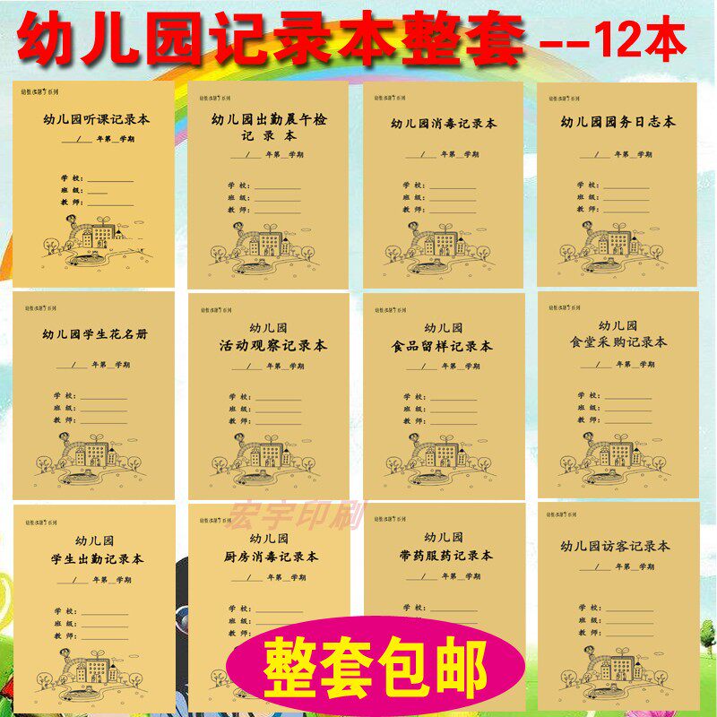 幼儿园记录本带药消毒活动观察花名册听课出勤访客园务日志采购本