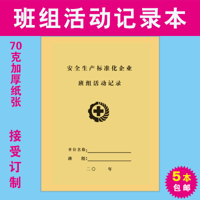班组活动记录本安全台账班组活动登记簿安全生产标准化企业台账