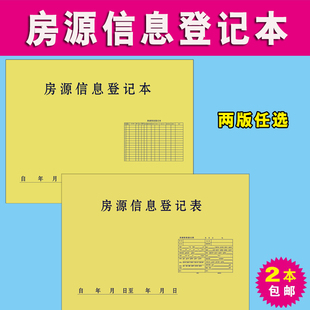 房源信息登记本 房产中介房源登记本房源客户登记单房源登记表