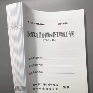 和2008版 南京市家庭居室装 修合同 修工程合同 2022版 南京装 饰装