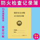 防火巡查记录簿消防安全生产检查登记簿 防火检查记录本消防台帐