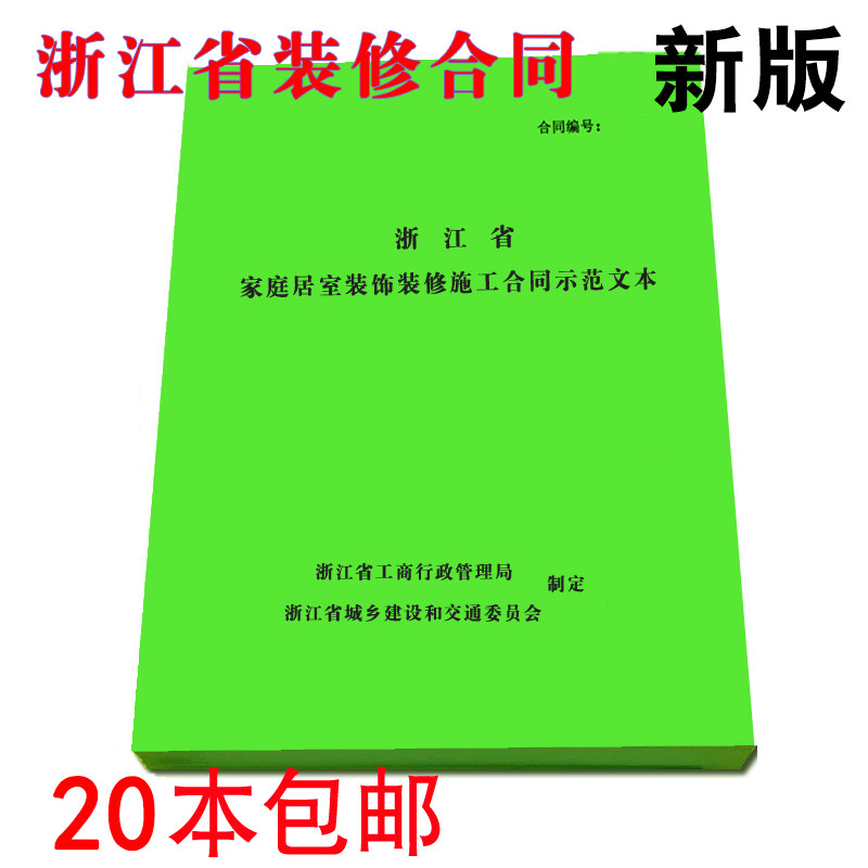 浙江省家庭室内居室装饰装修工程合同家装合同装修合同书温州宁波