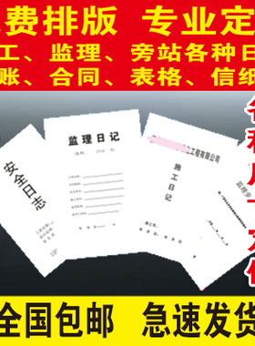 印刷各种施工监理旁站日志，16开A4台账合同，免费排版设计