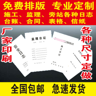 印刷各种施工监理旁站日志，16开A4台账合同，免费排版设计