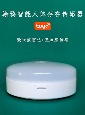 涂鸦Wif人体存在雷达毫米波光照度传感报警器感应智能生活家居