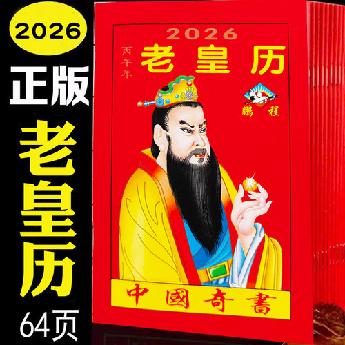 2026年万年历老黄历正版通书结婚搬家老式历书家用老皇历马年日历