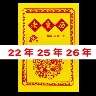 2022年老黄历马年历书结婚用老皇历25年搬家通书正版 26年农家历