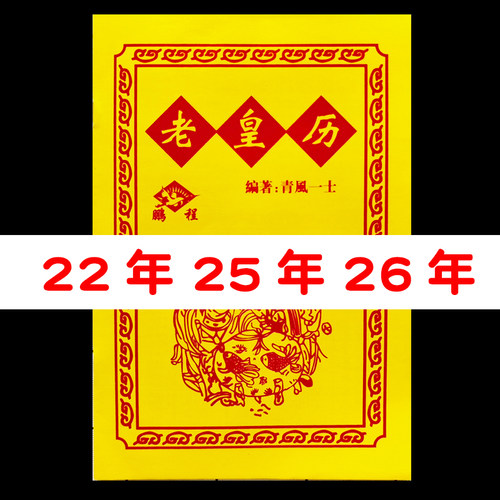 2022年老黄历马年历书结婚用老皇历25年搬家通书正版26年农家历