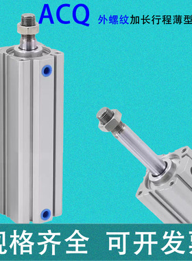 ACQ加长行程32 40/50/63/80/100X110X120X130X140X150-SB外牙气缸