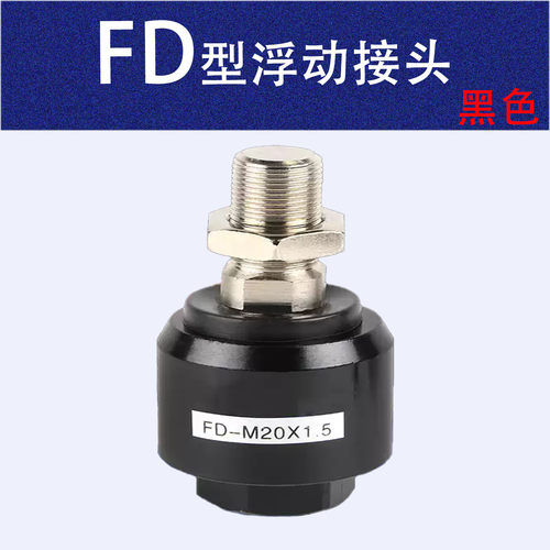 FD浮动接头FD-M10M20FD-M27*1.5