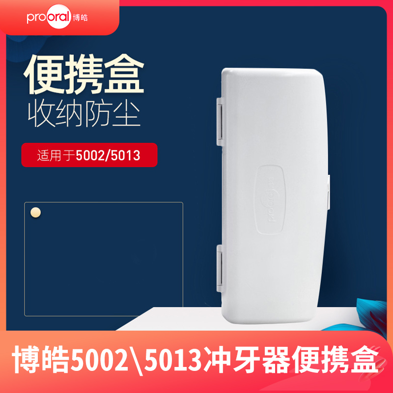 博皓5002 5013冲牙器 便携盒