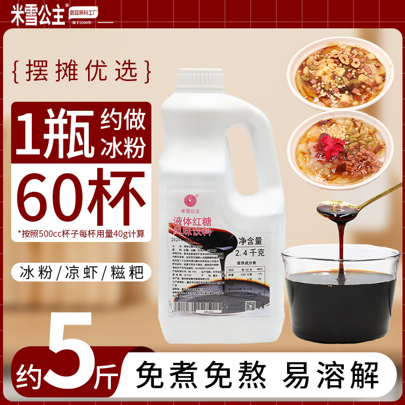 米雪公主液体红糖2.4kg商用配料凉糕冰汤圆糍粑冰粉专用红糖水