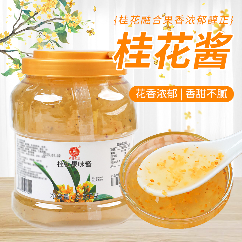 米雪公主桂花酱冰粉钵仔糕百香果酱奶茶店甜品烘培专用桂花酿果酱