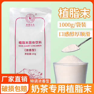 米雪公主植脂末奶精粉1kg 咖啡奶茶伴侣商用珍珠奶茶店专用原材料