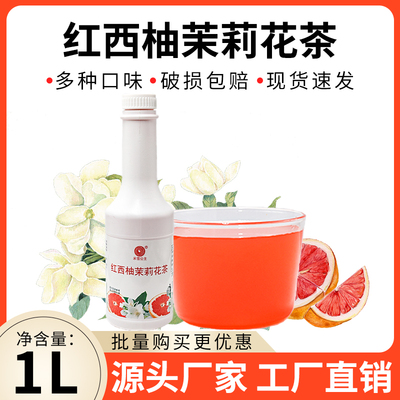 米雪西柚茉莉浓缩茶汤基底茶1L